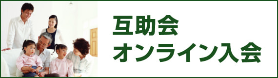 互助会オンライン入会