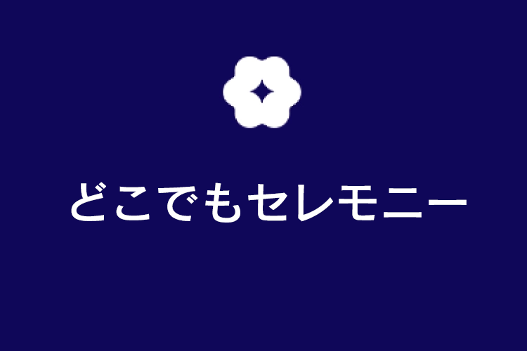 どこでもセレモニー