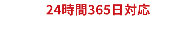 24時間365日対応。お急ぎの方はこちら